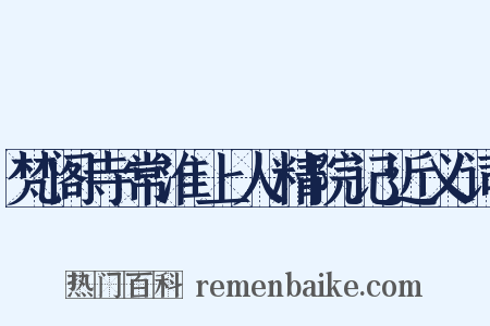 梵阁寺常淮上人精院记近义词是什么意思的图片